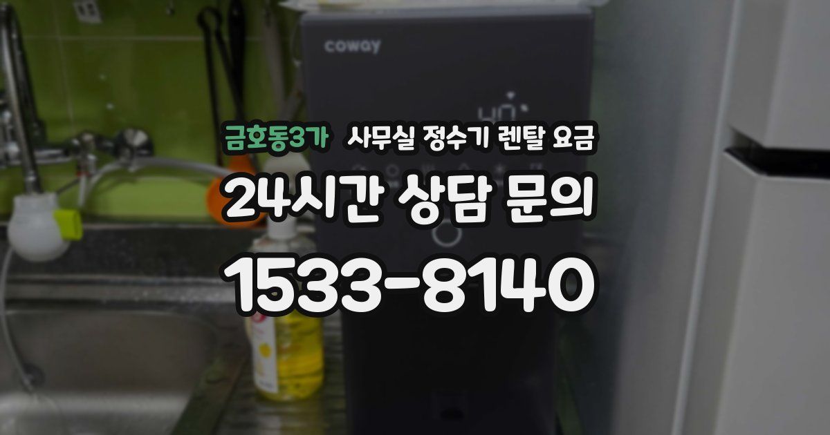 금호동3가 사무실 정수기 렌탈 요금