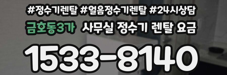 금호동3가 사무실 정수기 렌탈 요금
