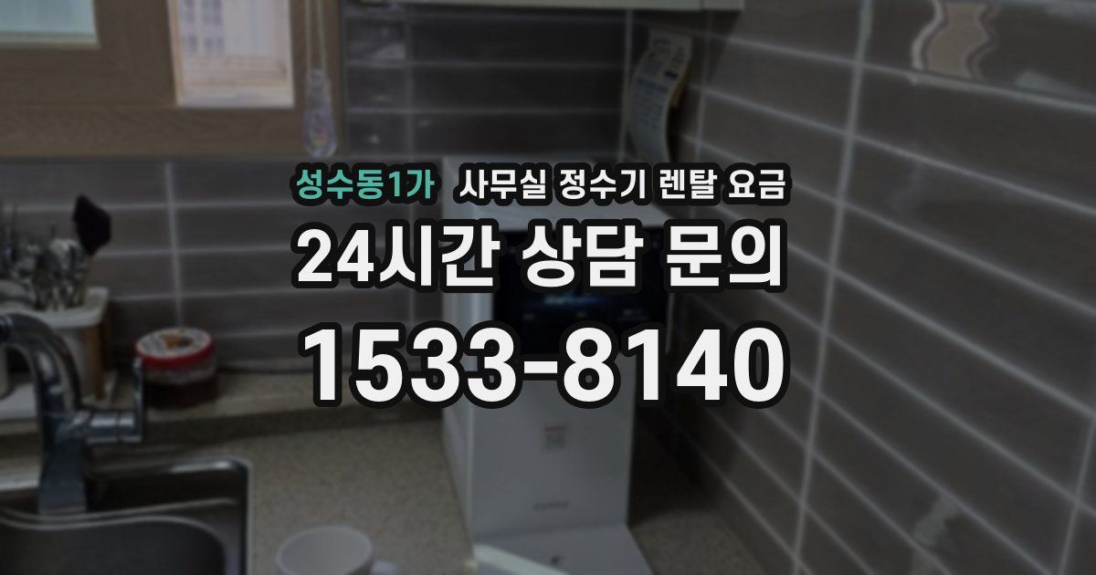 성수동1가 사무실 정수기 렌탈 요금