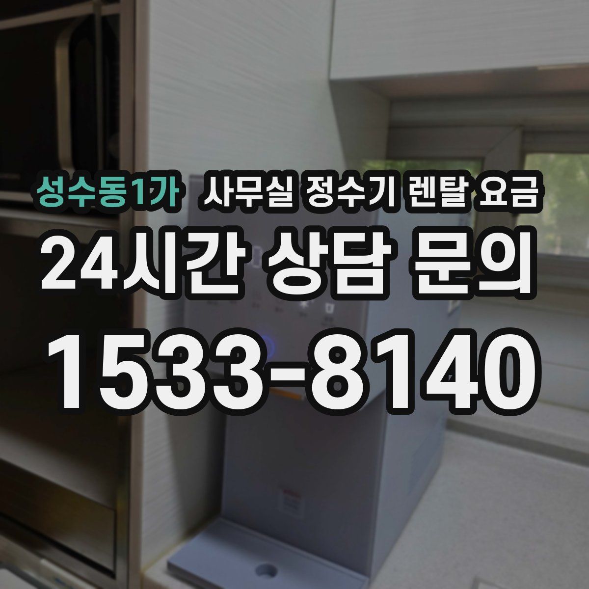 성수동1가 사무실 정수기 렌탈 요금