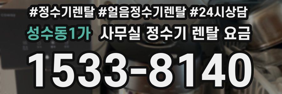 성수동1가 사무실 정수기 렌탈 요금