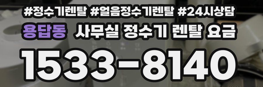 용답동 사무실 정수기 렌탈 요금
