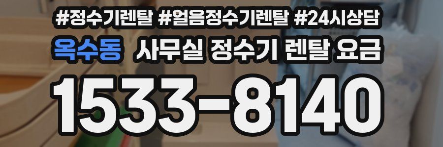 옥수동 사무실 정수기 렌탈 요금