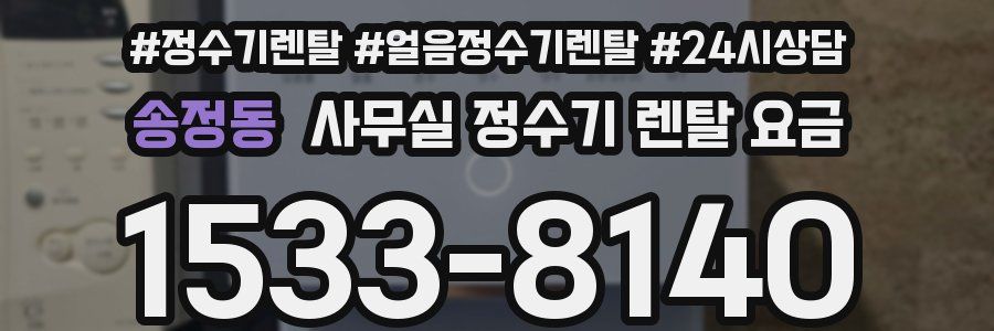 송정동 사무실 정수기 렌탈 요금
