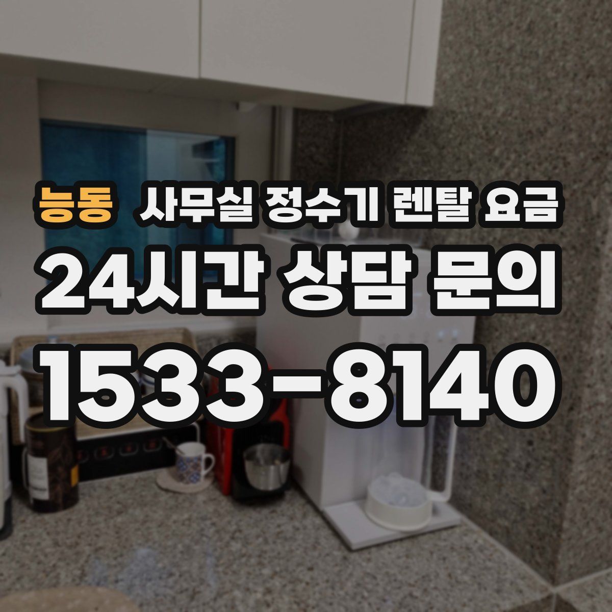 능동 사무실 정수기 렌탈 요금