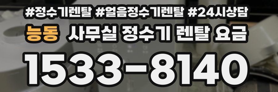능동 사무실 정수기 렌탈 요금
