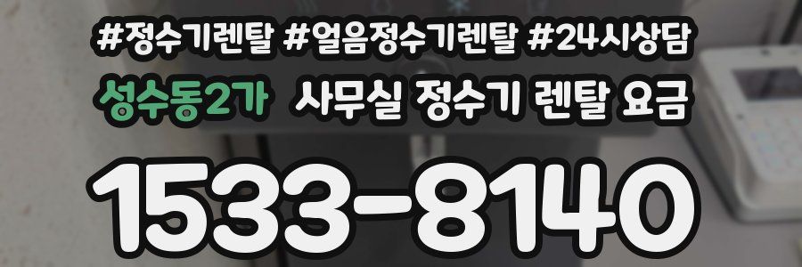 성수동2가 사무실 정수기 렌탈 요금