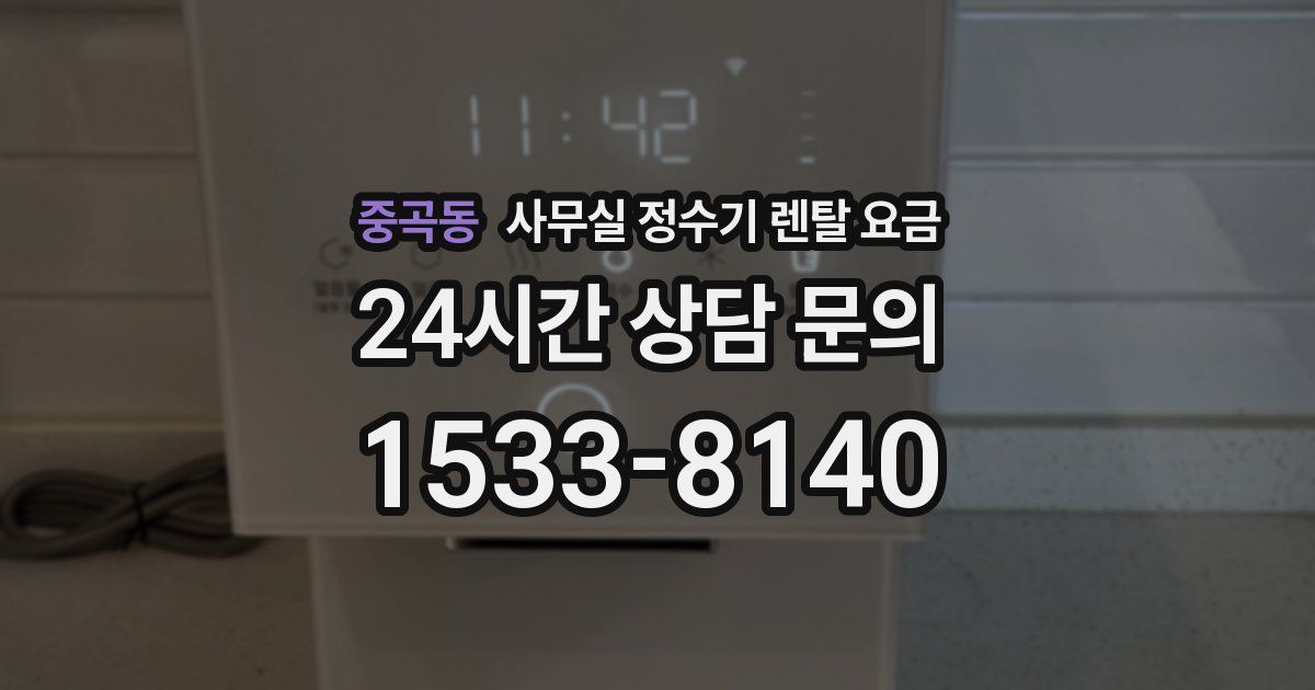 중곡동 사무실 정수기 렌탈 요금