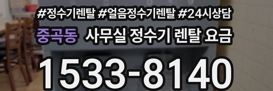 중곡동 사무실 정수기 렌탈 요금