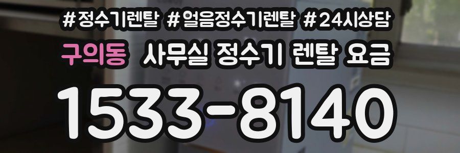 구의동 사무실 정수기 렌탈 요금