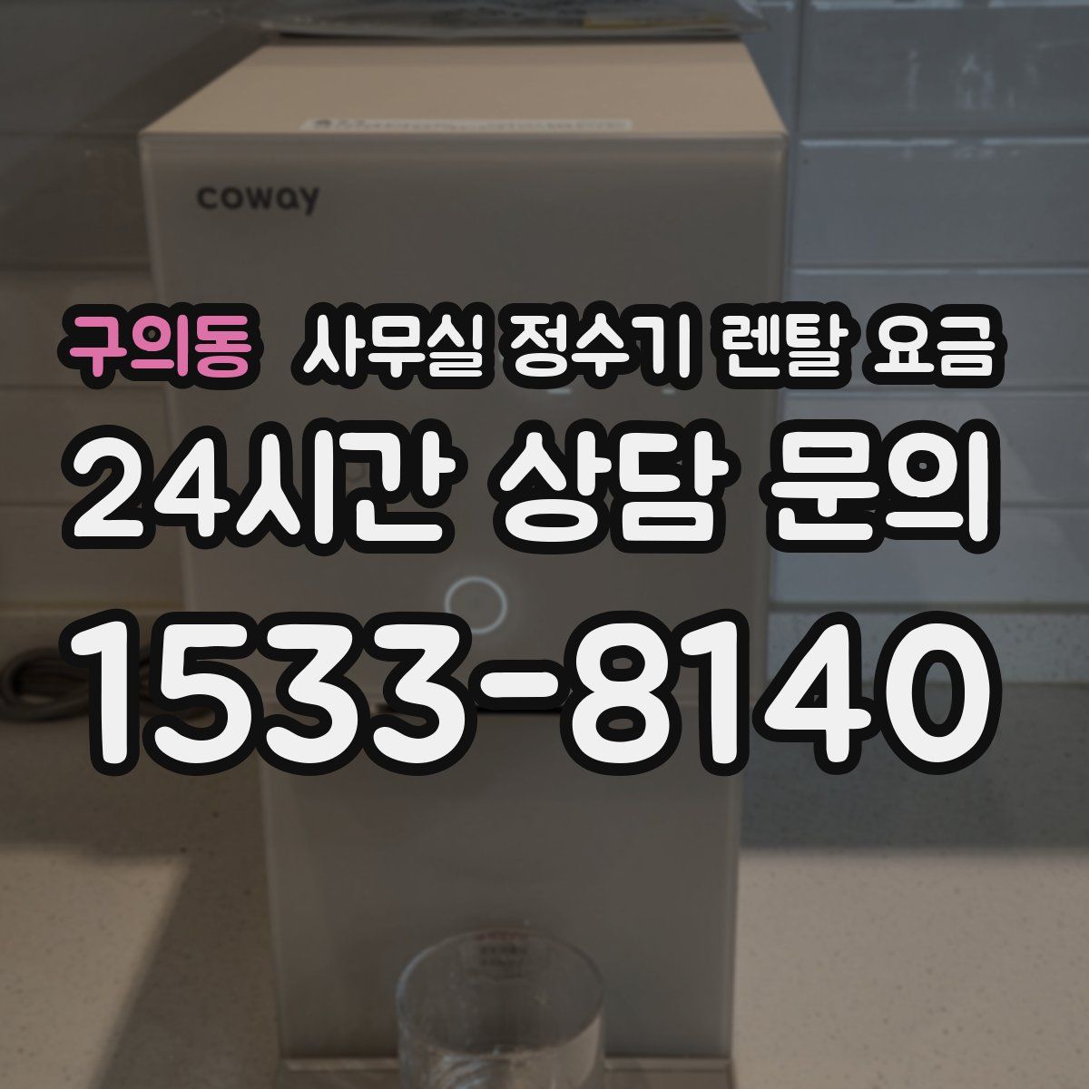 구의동 사무실 정수기 렌탈 요금