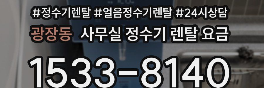 광장동 사무실 정수기 렌탈 요금
