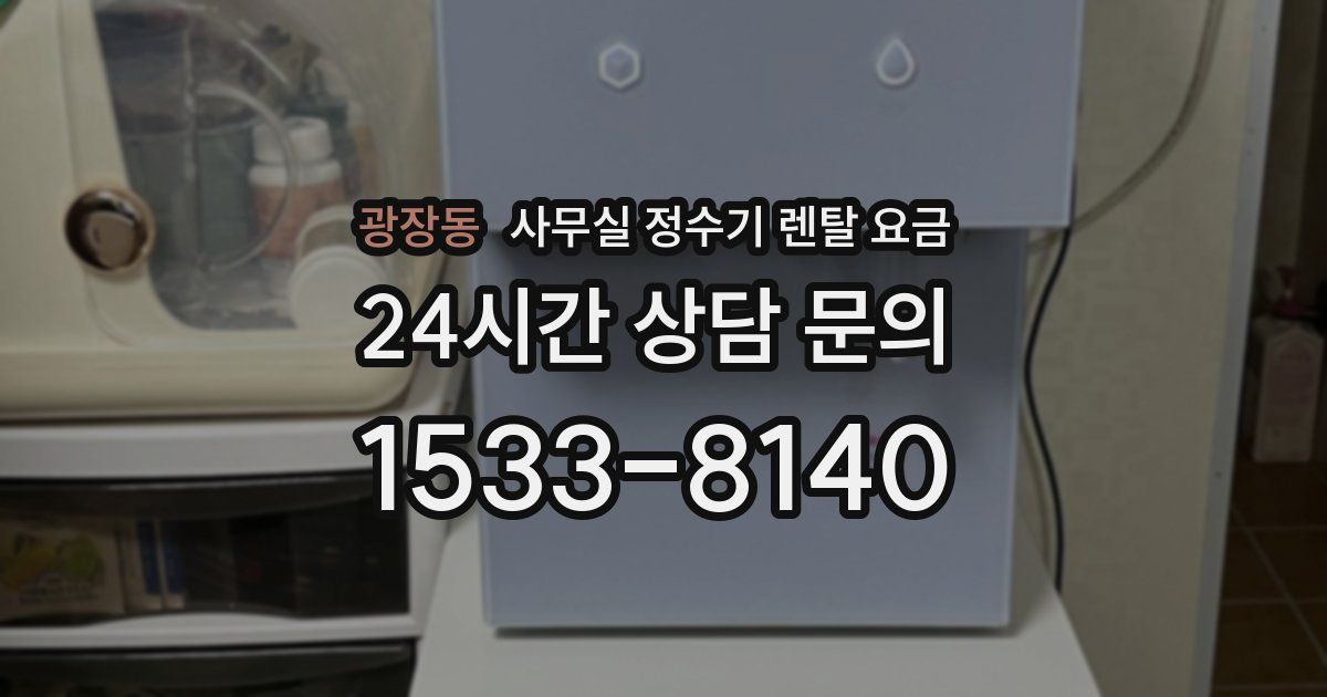 광장동 사무실 정수기 렌탈 요금