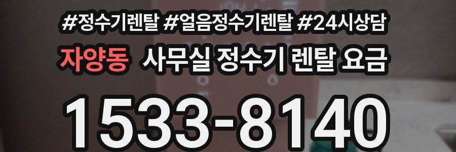 자양동 사무실 정수기 렌탈 요금