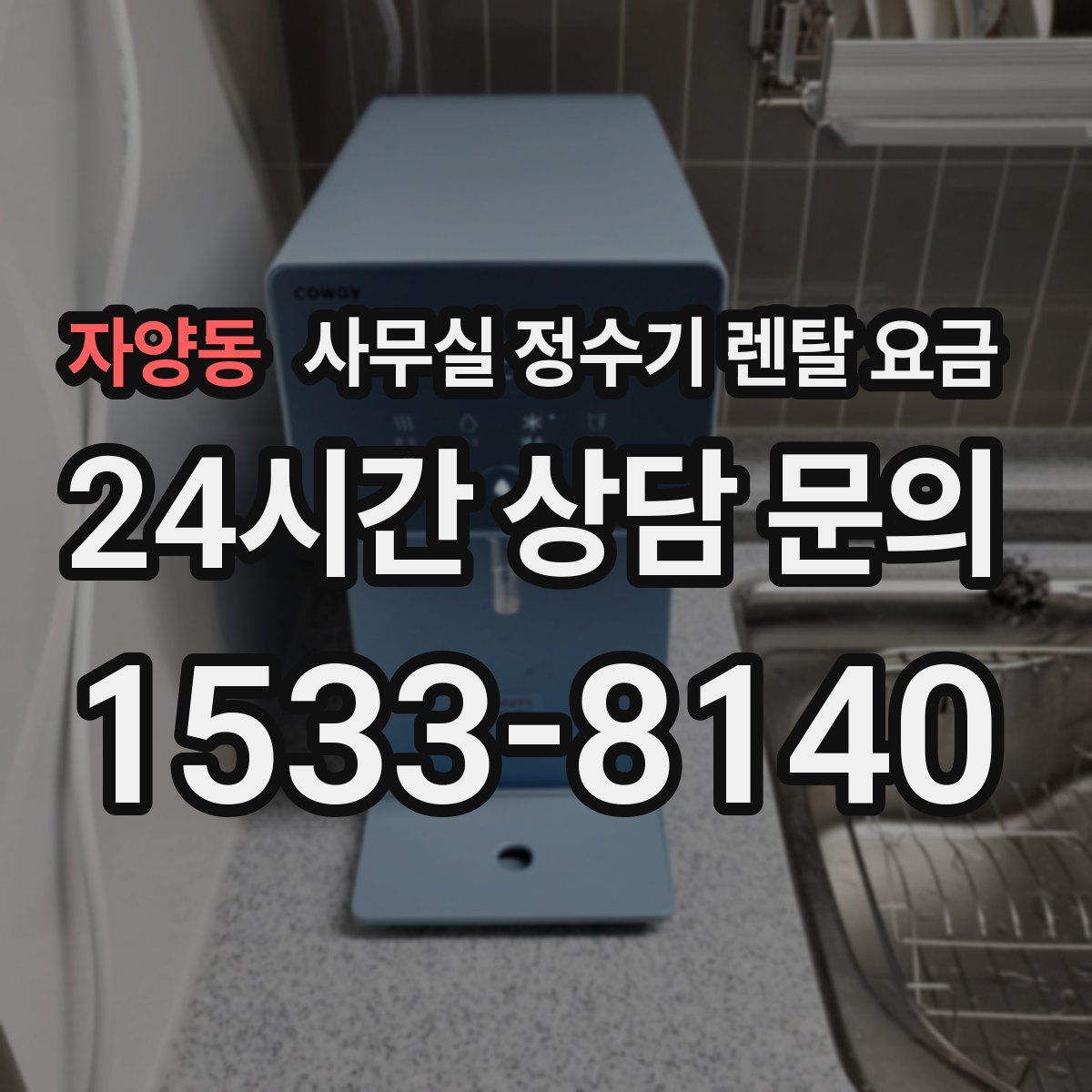 자양동 사무실 정수기 렌탈 요금