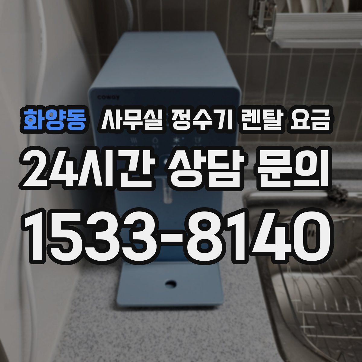 화양동 사무실 정수기 렌탈 요금