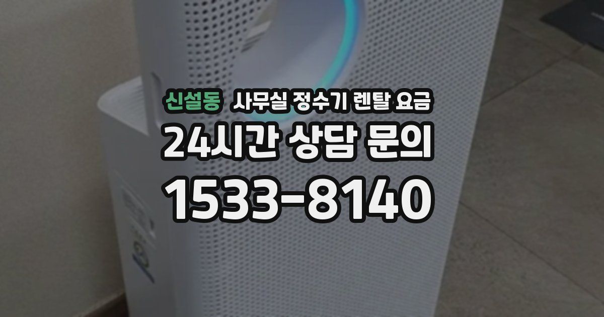 신설동 사무실 정수기 렌탈 요금