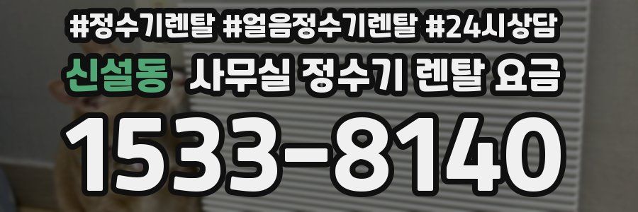 신설동 사무실 정수기 렌탈 요금