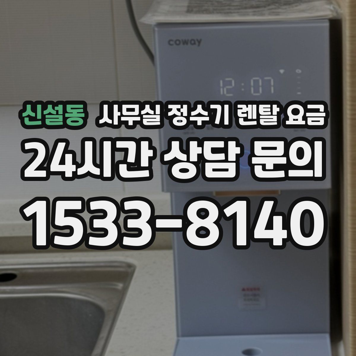 신설동 사무실 정수기 렌탈 요금