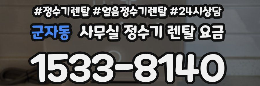 군자동 사무실 정수기 렌탈 요금