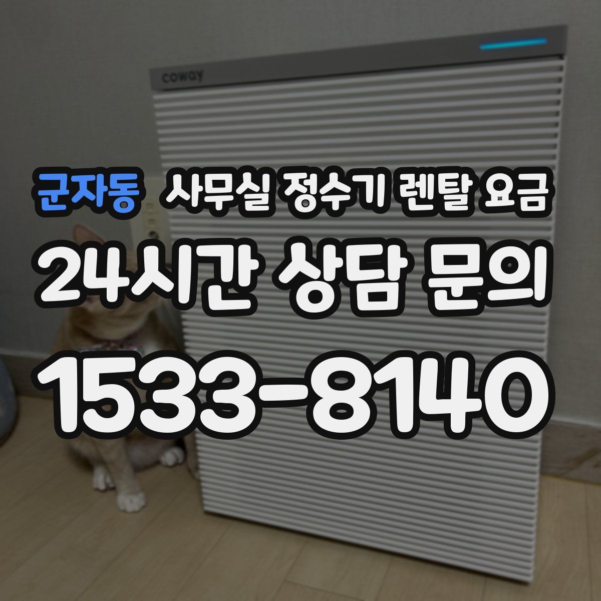 군자동 사무실 정수기 렌탈 요금