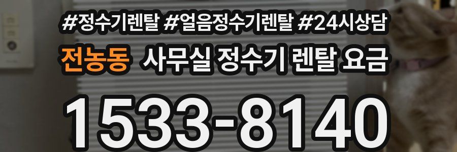 전농동 사무실 정수기 렌탈 요금