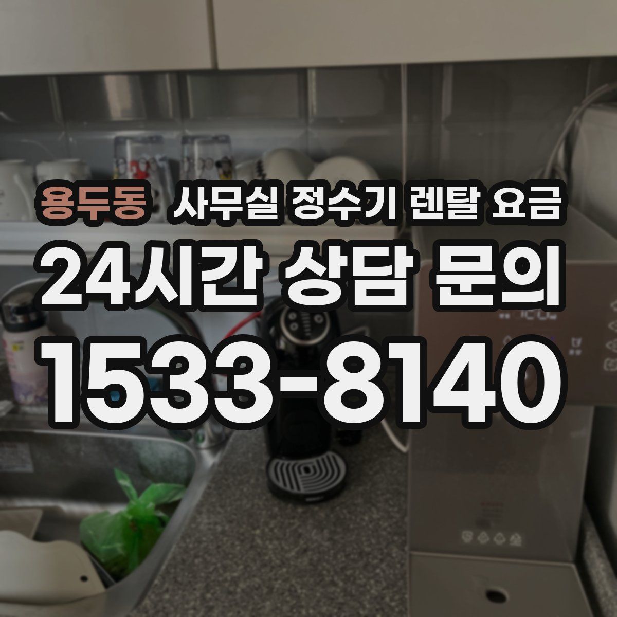용두동 사무실 정수기 렌탈 요금