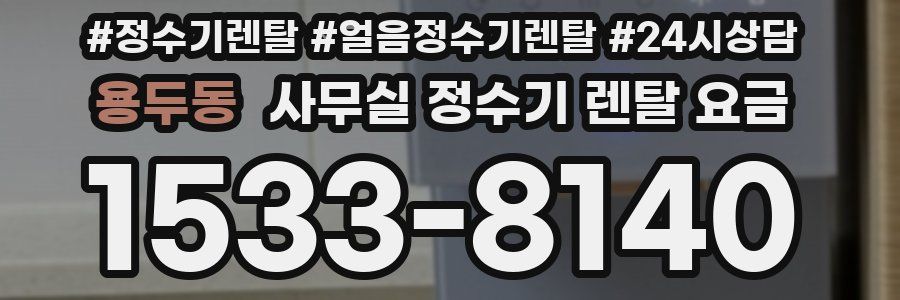 용두동 사무실 정수기 렌탈 요금