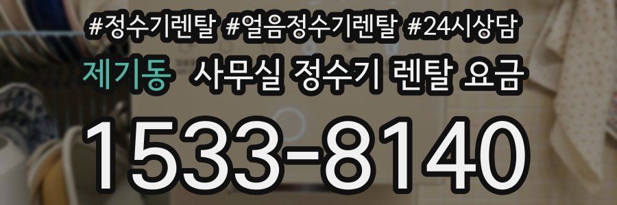 제기동 사무실 정수기 렌탈 요금