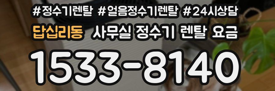 답십리동 사무실 정수기 렌탈 요금
