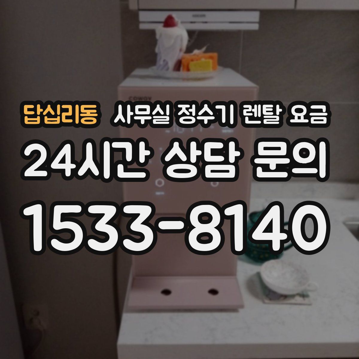 답십리동 사무실 정수기 렌탈 요금