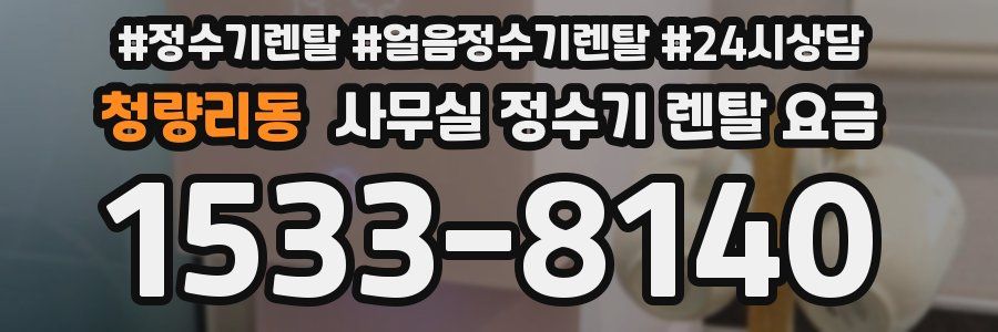 청량리동 사무실 정수기 렌탈 요금