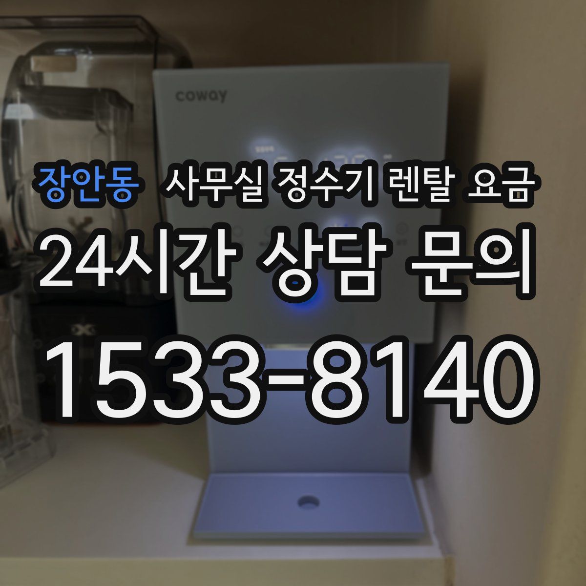 장안동 사무실 정수기 렌탈 요금