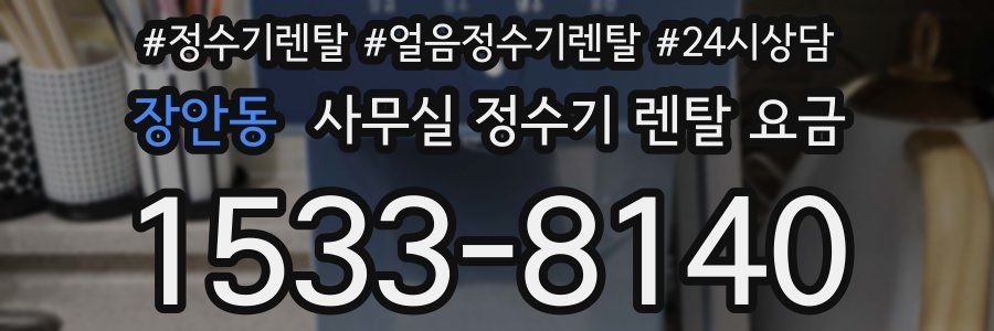 장안동 사무실 정수기 렌탈 요금