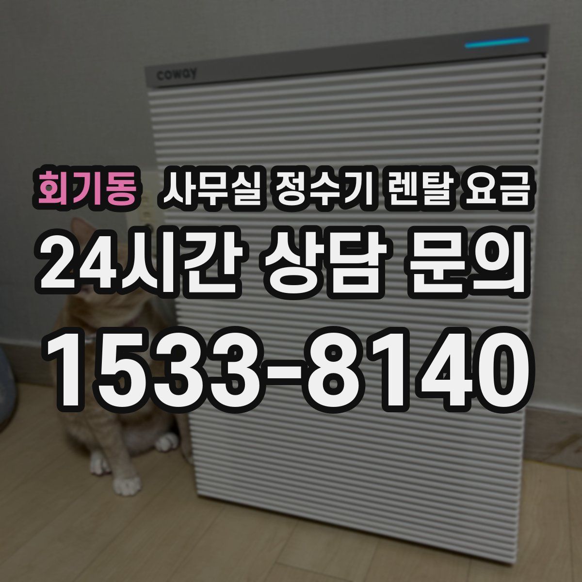 회기동 사무실 정수기 렌탈 요금