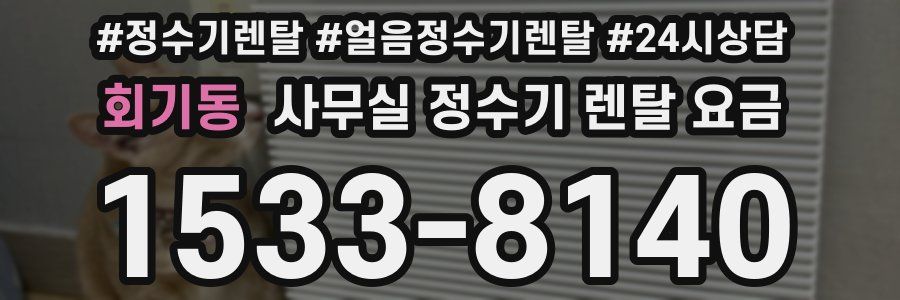회기동 사무실 정수기 렌탈 요금