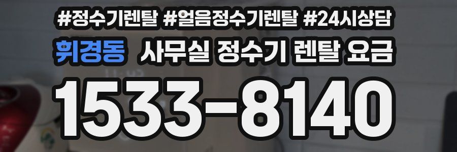 휘경동 사무실 정수기 렌탈 요금