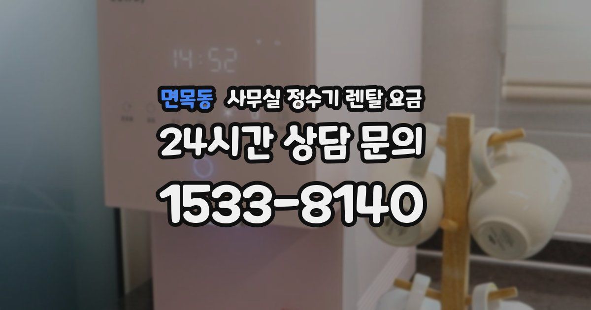 면목동 사무실 정수기 렌탈 요금