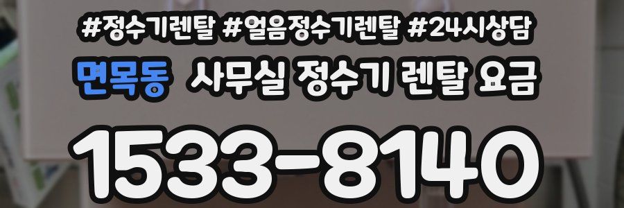 면목동 사무실 정수기 렌탈 요금