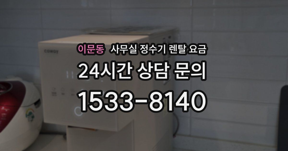 이문동 사무실 정수기 렌탈 요금