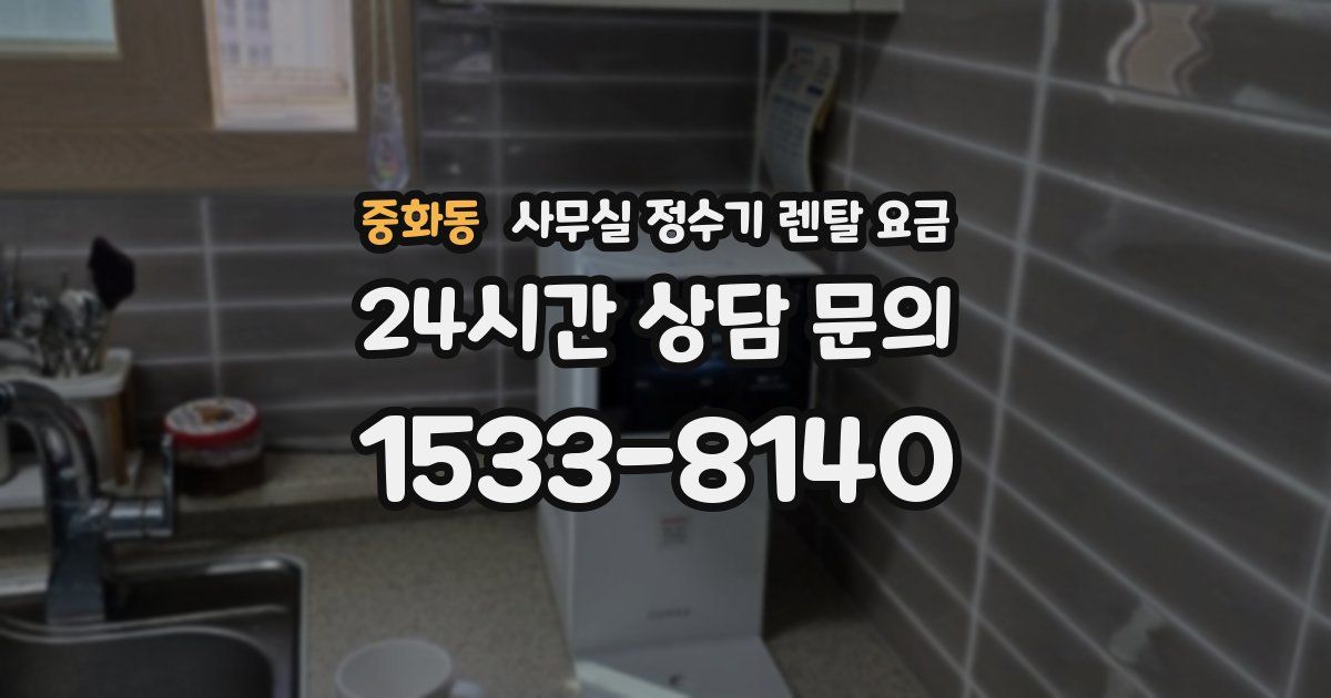 중화동 사무실 정수기 렌탈 요금