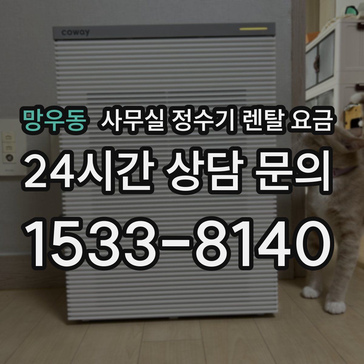 망우동 사무실 정수기 렌탈 요금