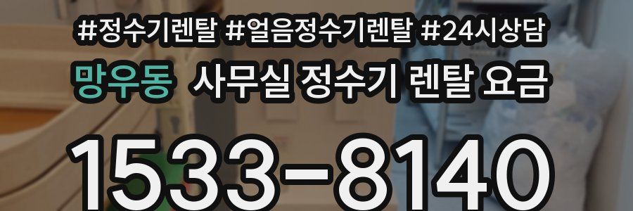 망우동 사무실 정수기 렌탈 요금