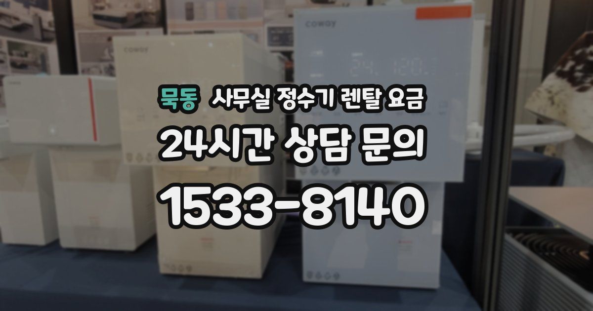 묵동 사무실 정수기 렌탈 요금
