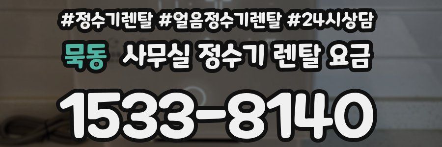 묵동 사무실 정수기 렌탈 요금