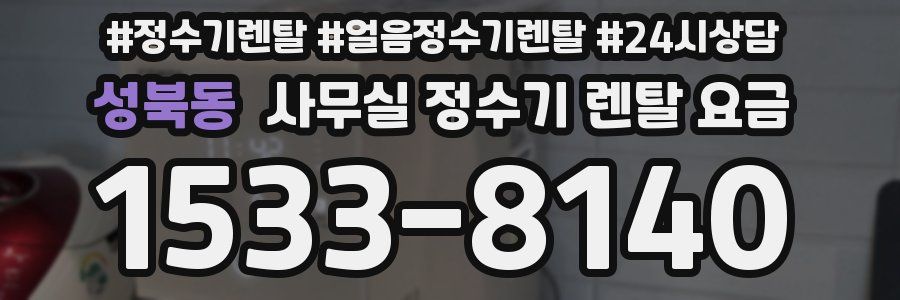성북동 사무실 정수기 렌탈 요금