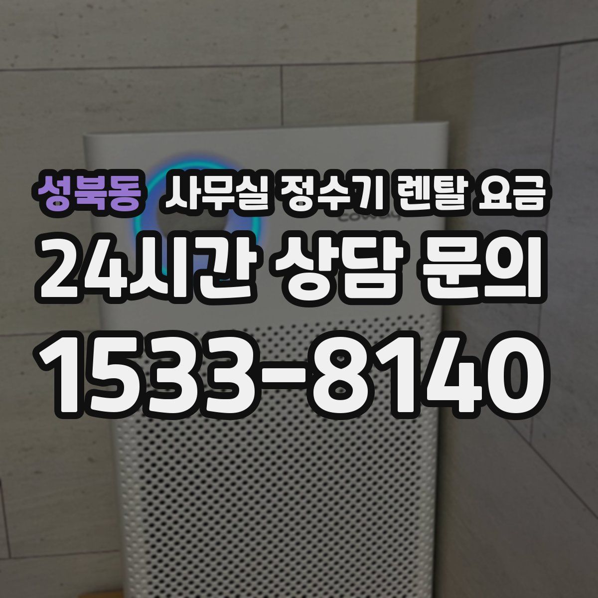 성북동 사무실 정수기 렌탈 요금