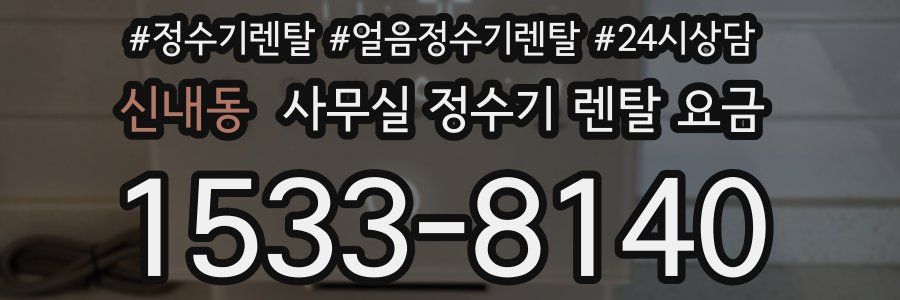 신내동 사무실 정수기 렌탈 요금