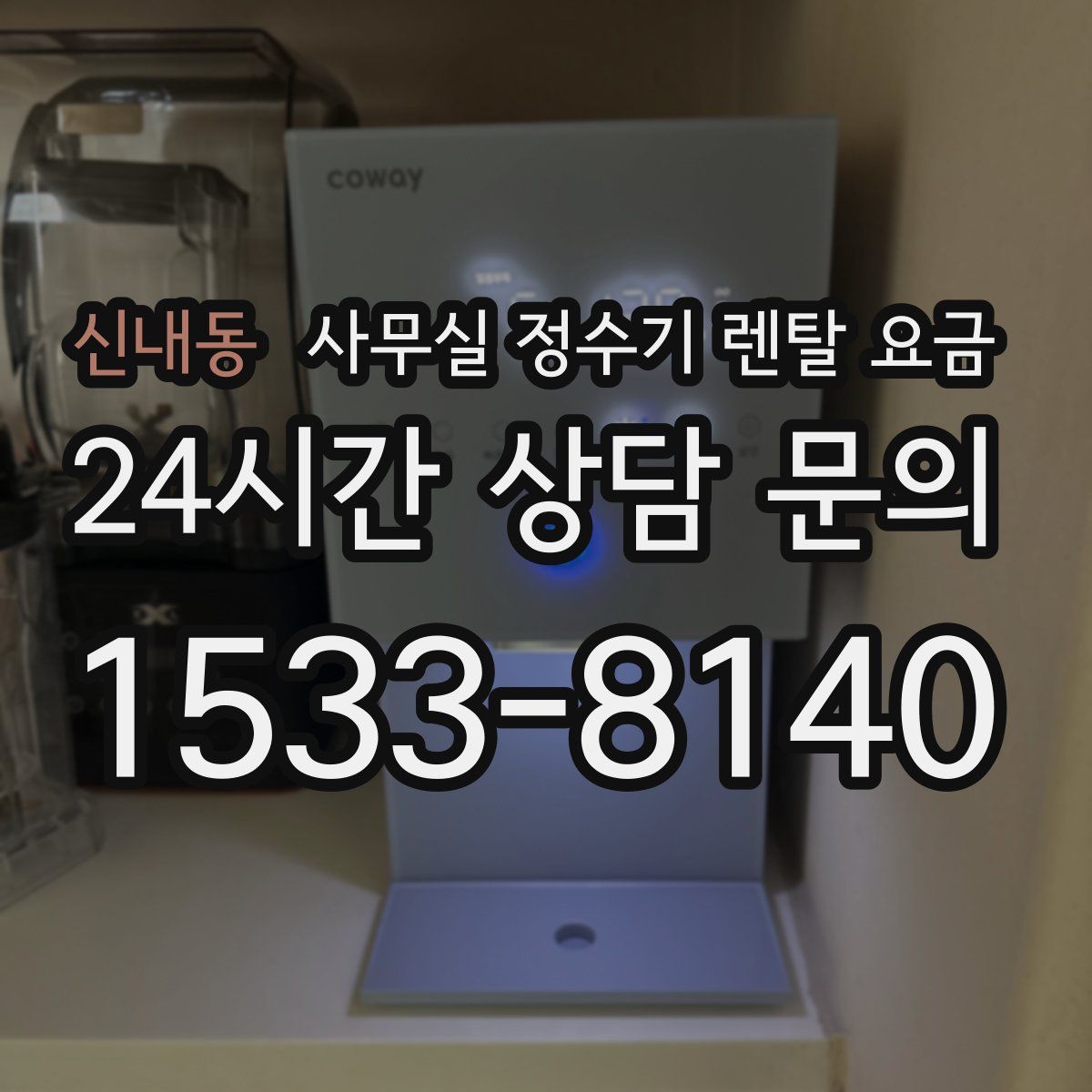 신내동 사무실 정수기 렌탈 요금