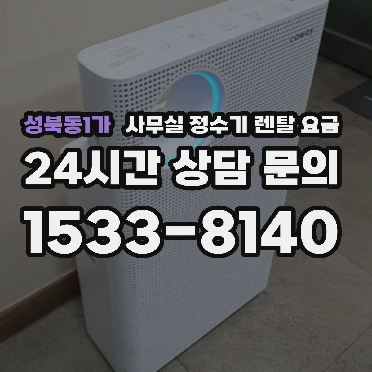 성북동1가 사무실 정수기 렌탈 요금